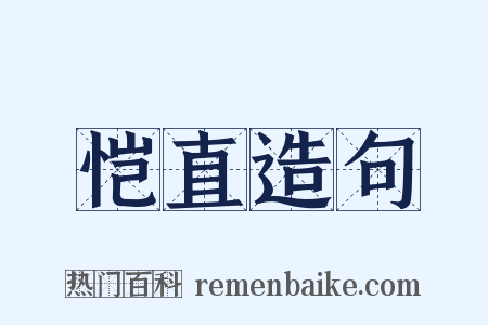 恺直造句是什么意思的图片
